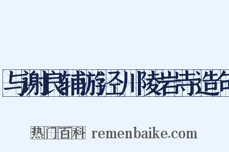 与谢良辅游泾川陵岩寺造句是什么意思的图片